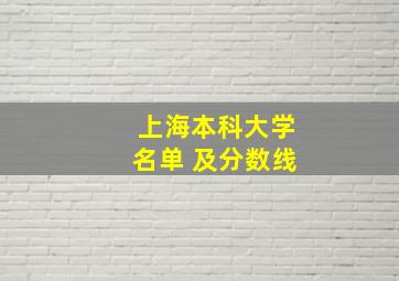 上海本科大学名单 及分数线